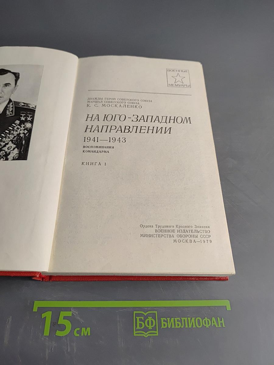 На юго-западном направлении. Книга 1