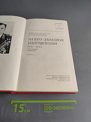 На юго-западном направлении. Книга 1