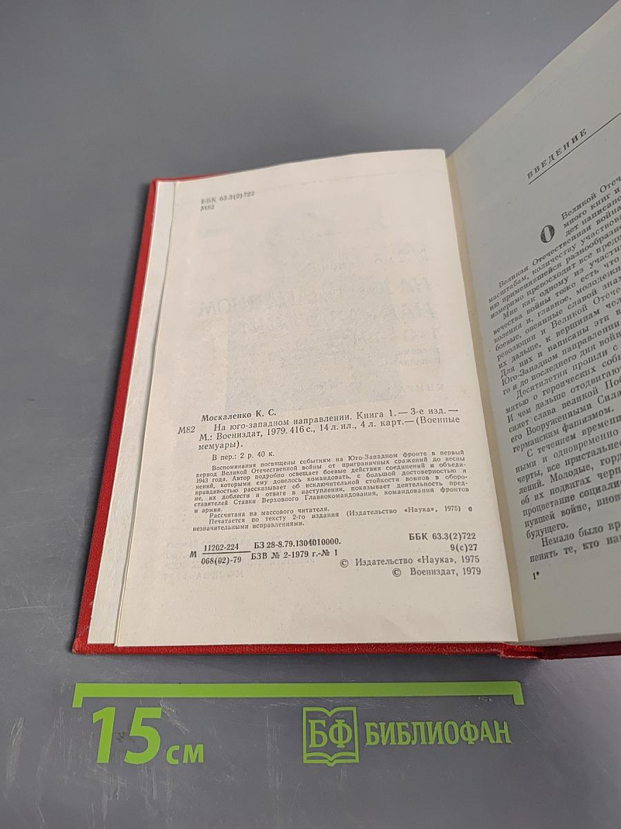 На юго-западном направлении. Книга 1