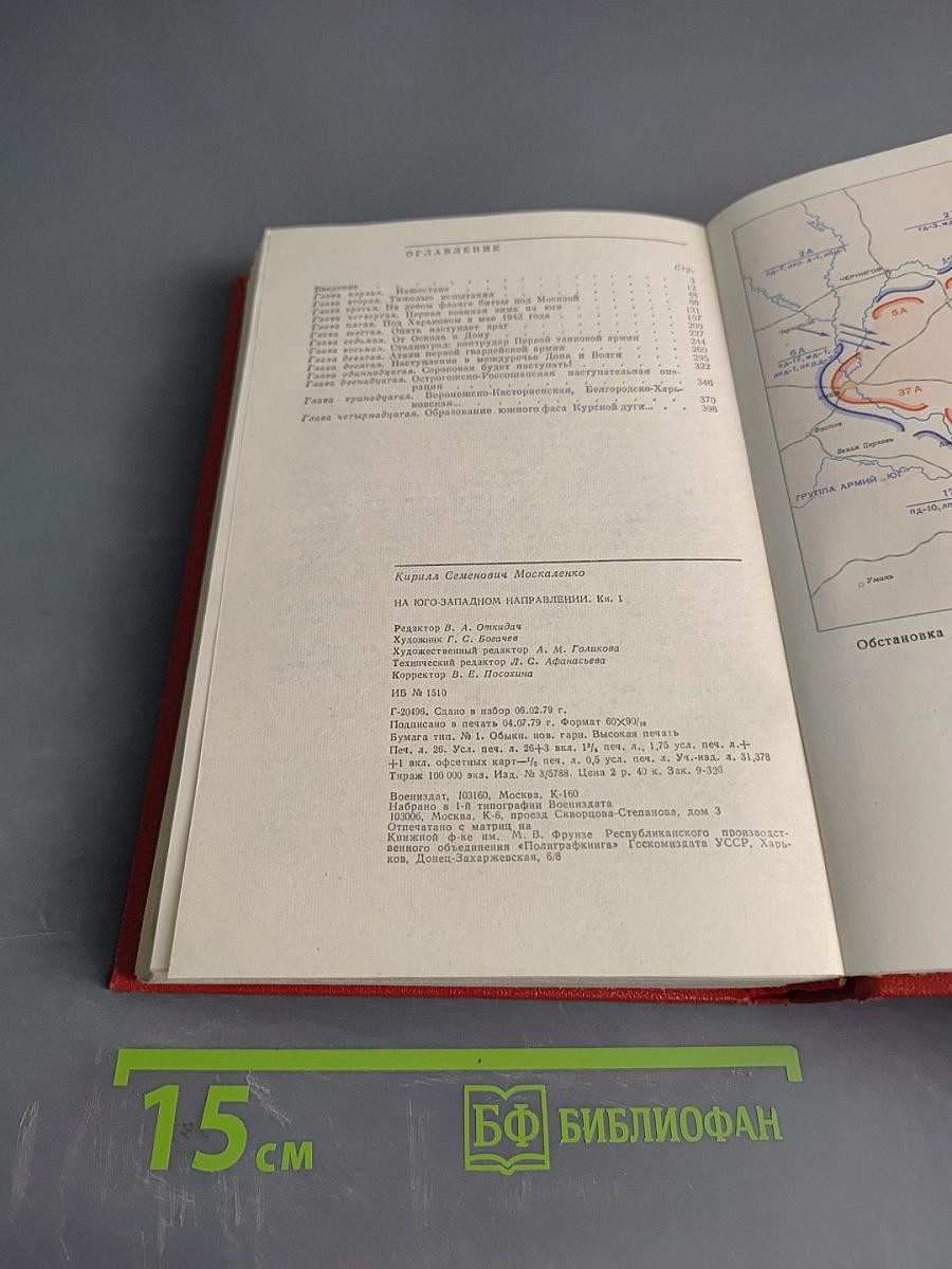 На юго-западном направлении. Книга 1