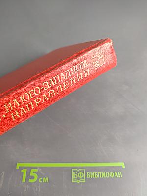 На юго-западном направлении. Книга 1