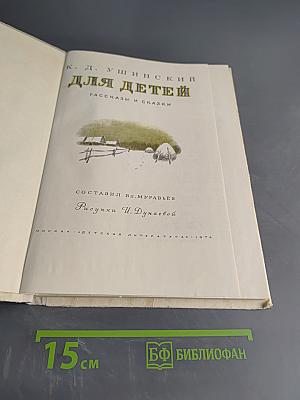 Для детей. Рассказы и сказки