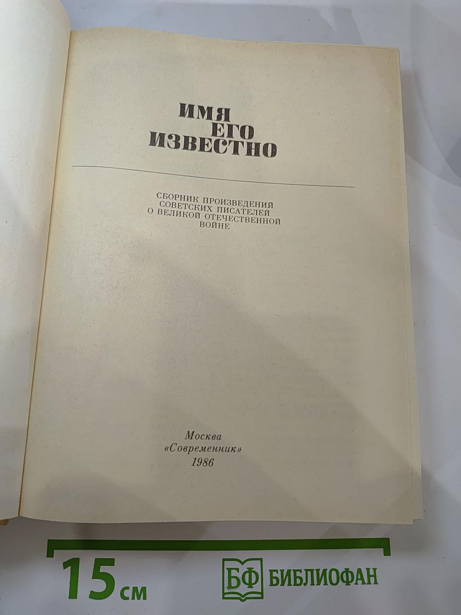 Имя его известно