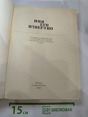 Имя его известно
