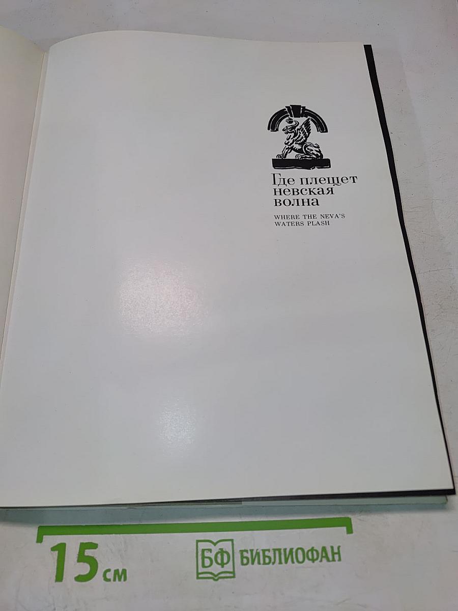 Где плещет Невская волна