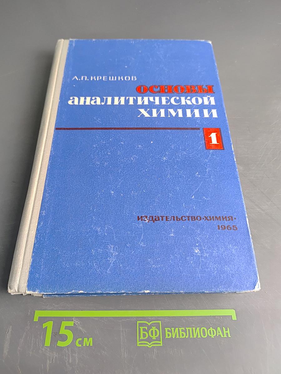 Основы аналитической химии. Часть 1