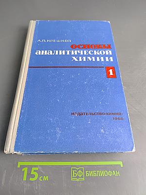 Основы аналитической химии. Часть 1