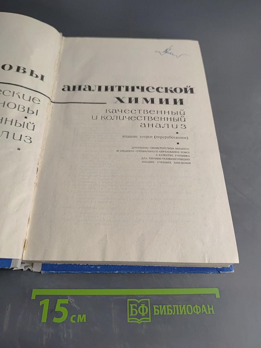 Основы аналитической химии. Часть 1