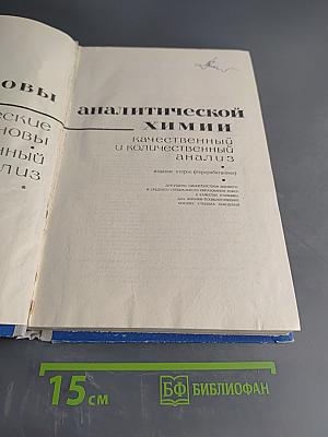 Основы аналитической химии. Часть 1