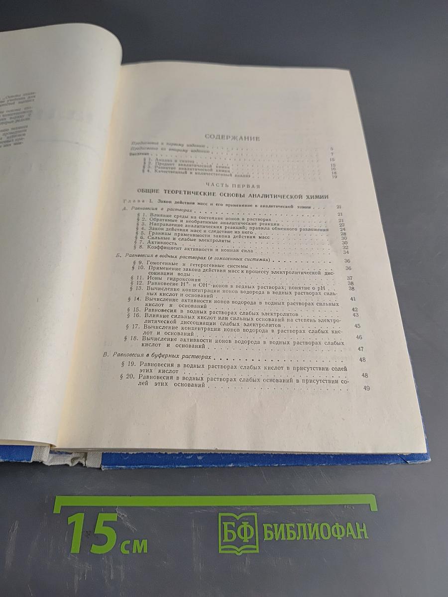 Основы аналитической химии. Часть 1