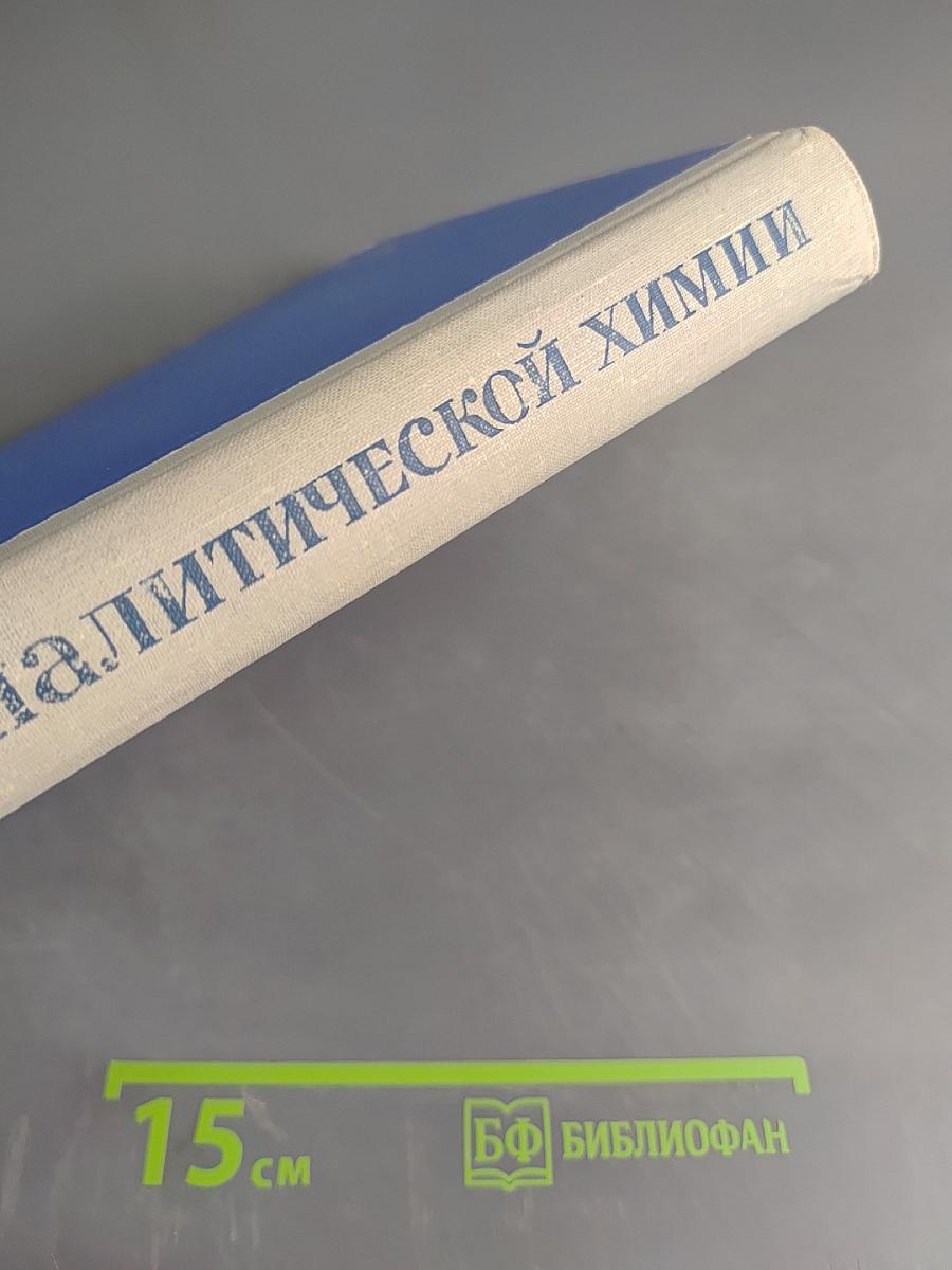 Основы аналитической химии. Часть 1