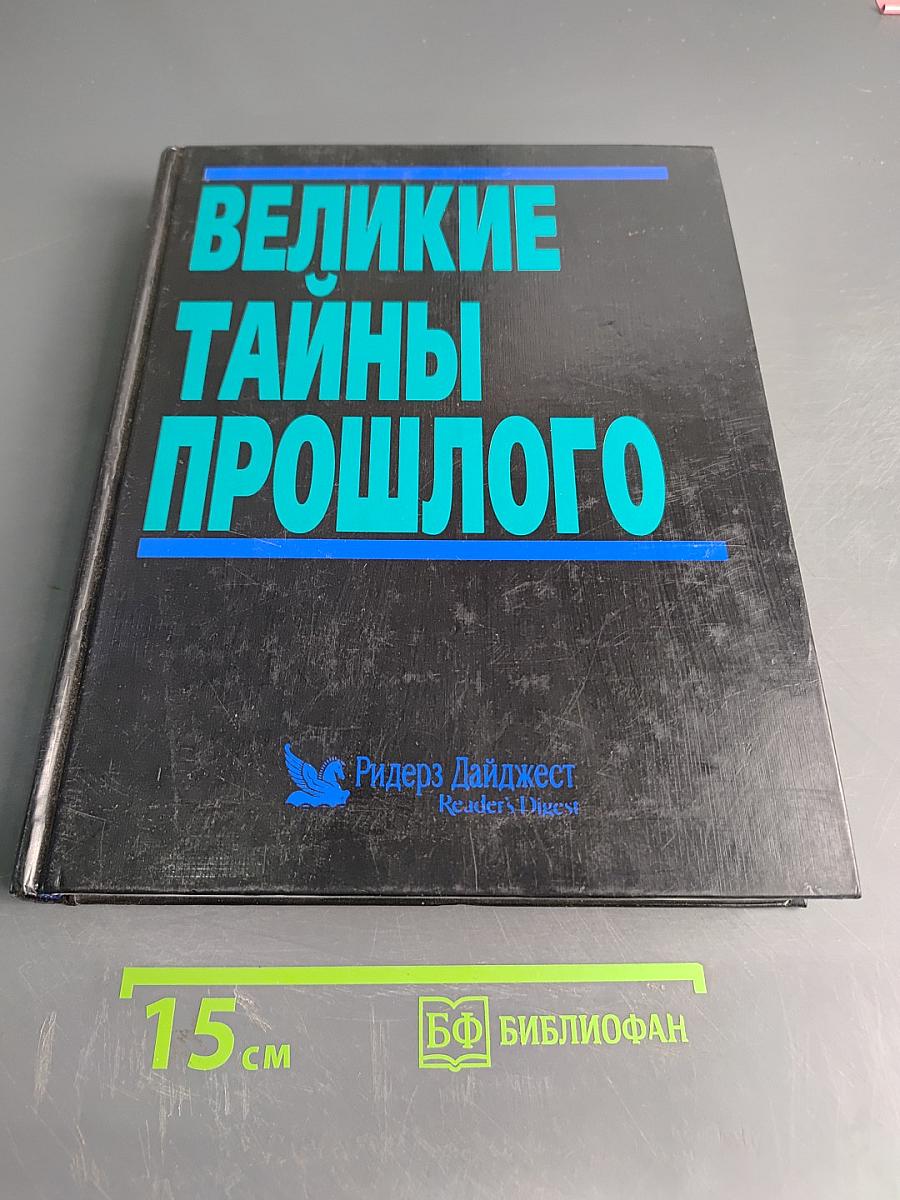 Великие тайны прошлого