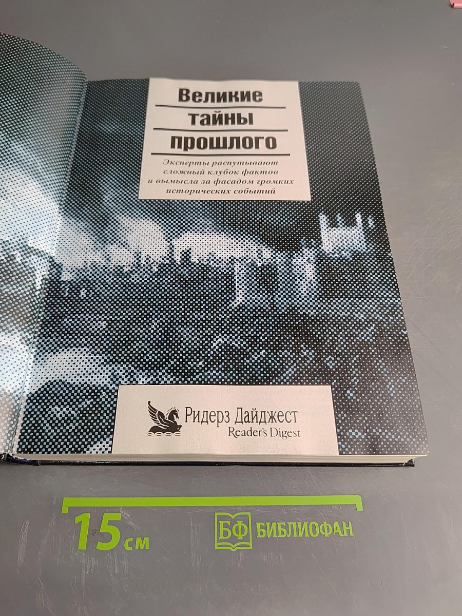 Великие тайны прошлого