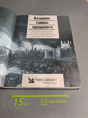 Великие тайны прошлого