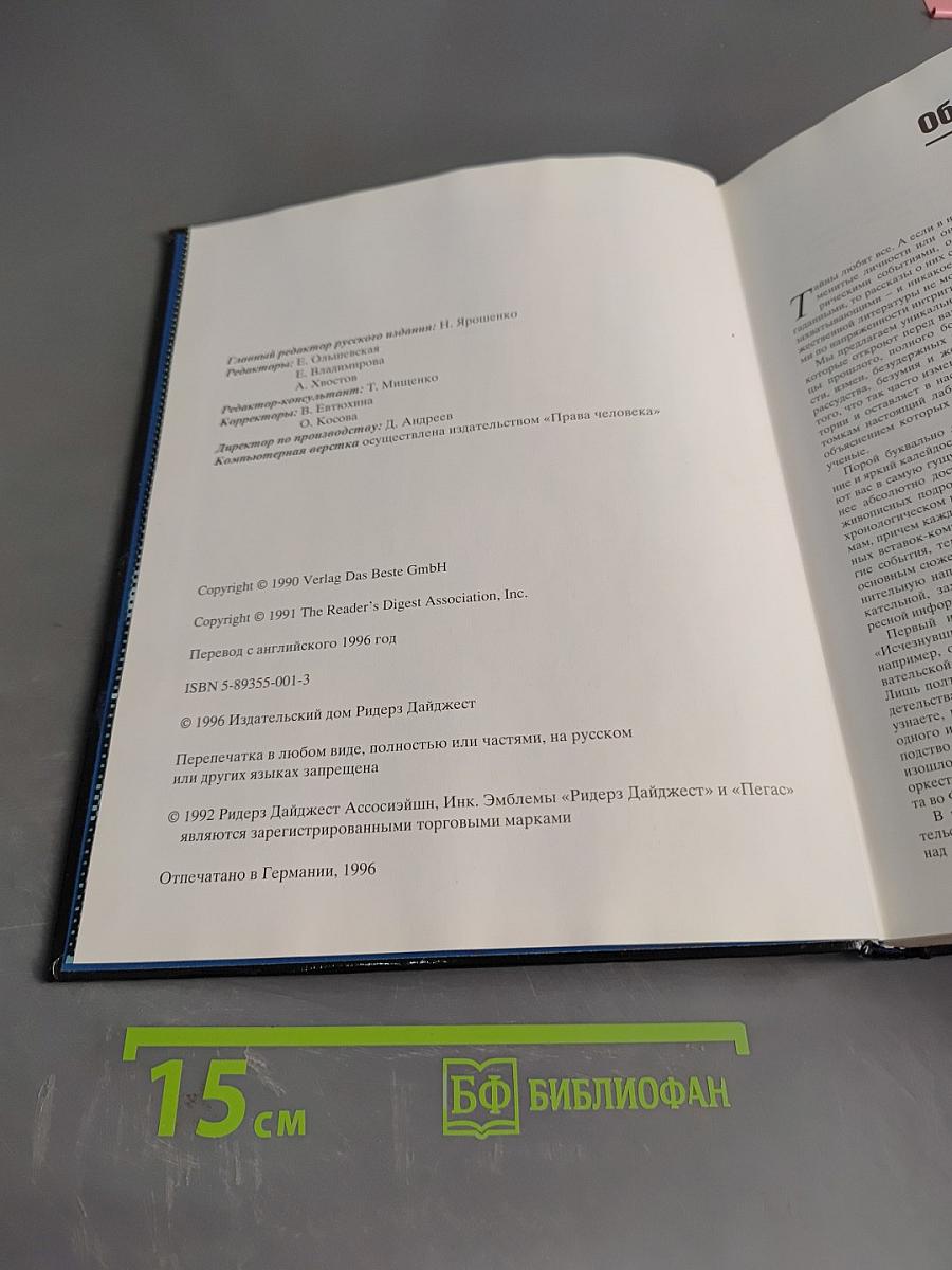 Великие тайны прошлого