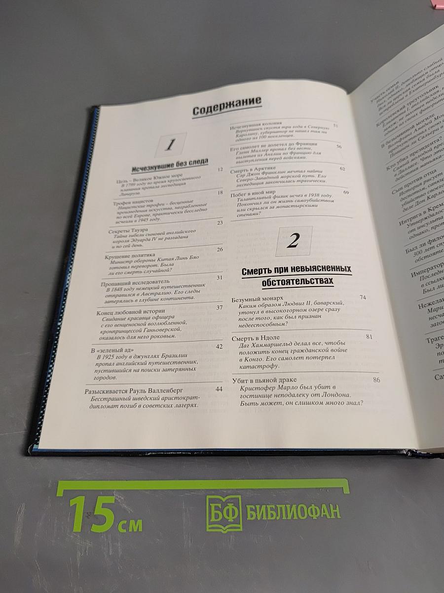 Великие тайны прошлого