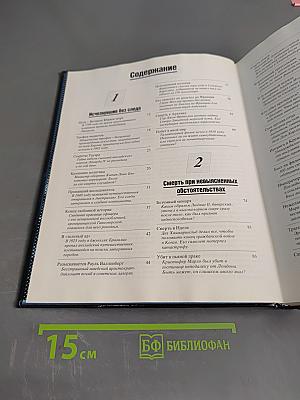 Великие тайны прошлого