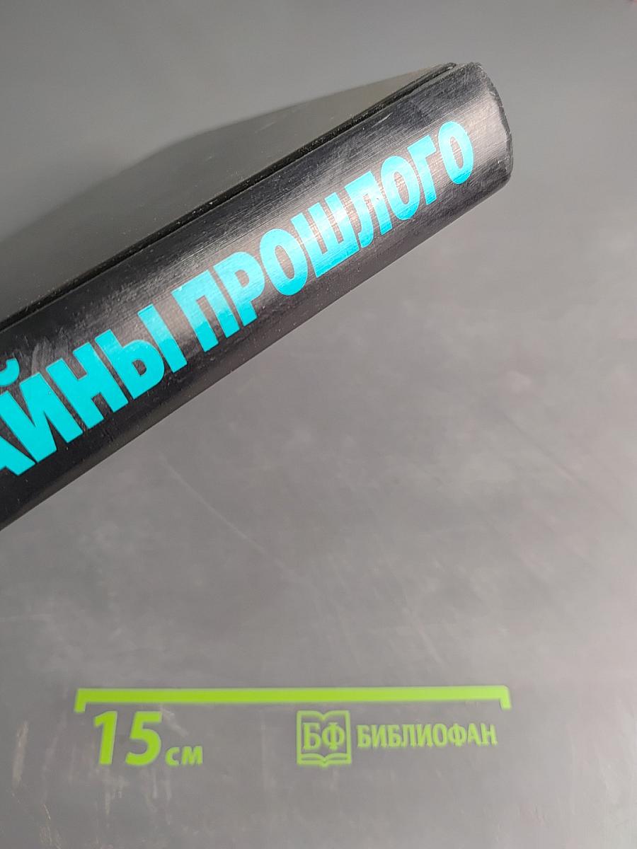 Великие тайны прошлого