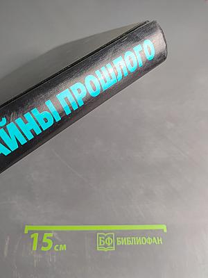 Великие тайны прошлого