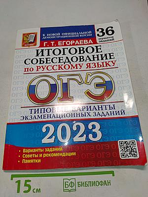 ОГЭ. Русский язык. Итоговое собеседование. Типовые варианты экзаменационных заданий. 36 вариантов