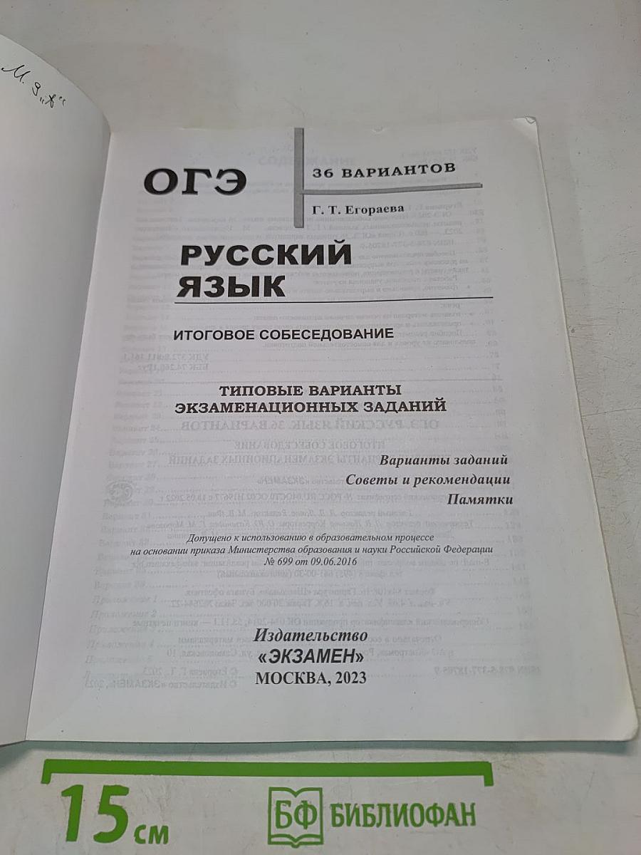 ОГЭ. Русский язык. Итоговое собеседование. Типовые варианты экзаменационных заданий. 36 вариантов