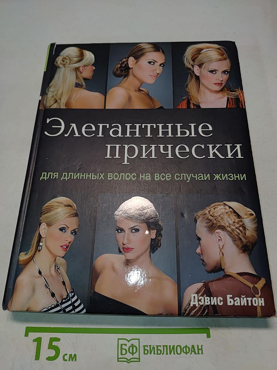 Элегантные прически для длинных волос на все случаи жизни