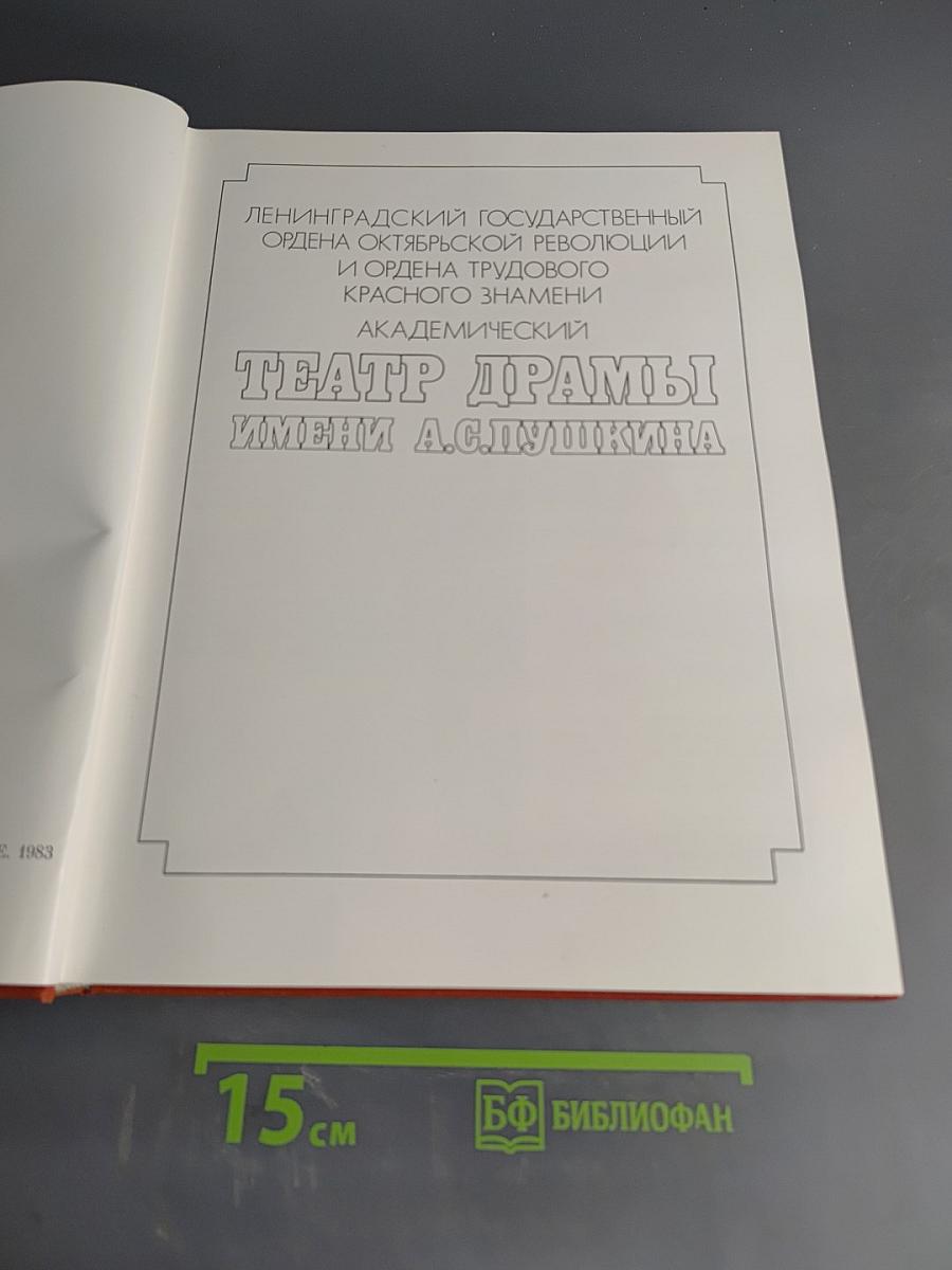 Театр драмы имени А.С. Пушкина