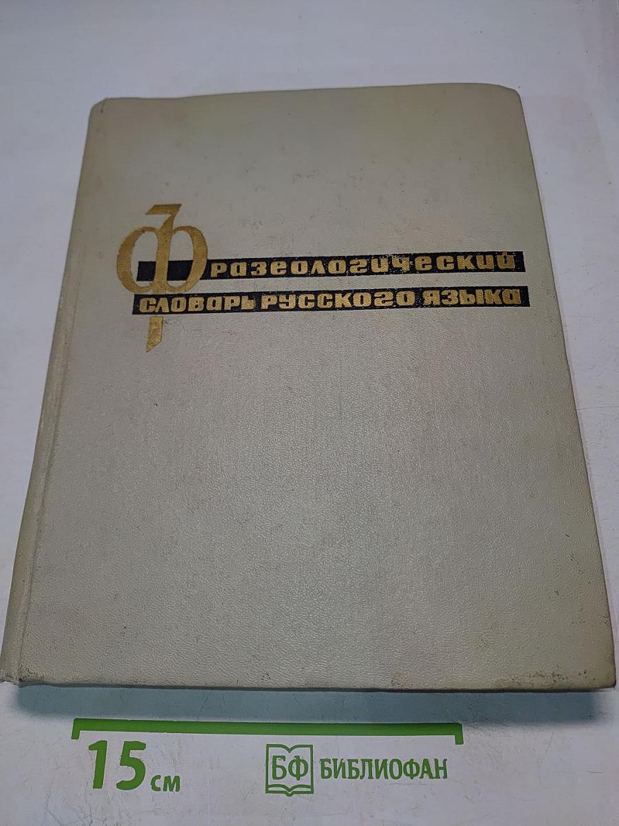 Фразеологический словарь русского языка