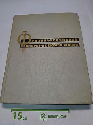 Фразеологический словарь русского языка