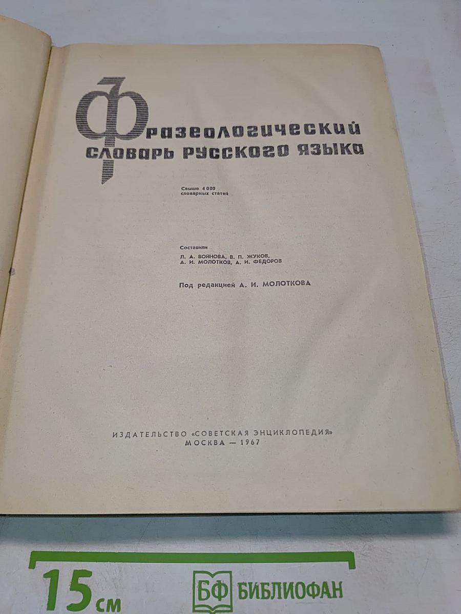 Фразеологический словарь русского языка
