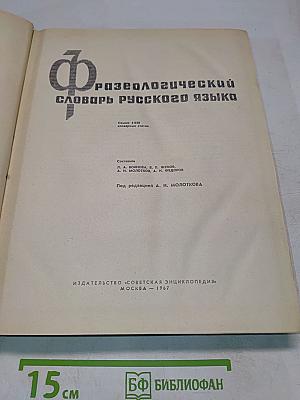 Фразеологический словарь русского языка