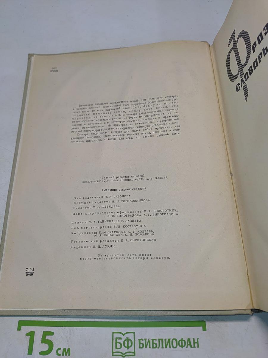 Фразеологический словарь русского языка