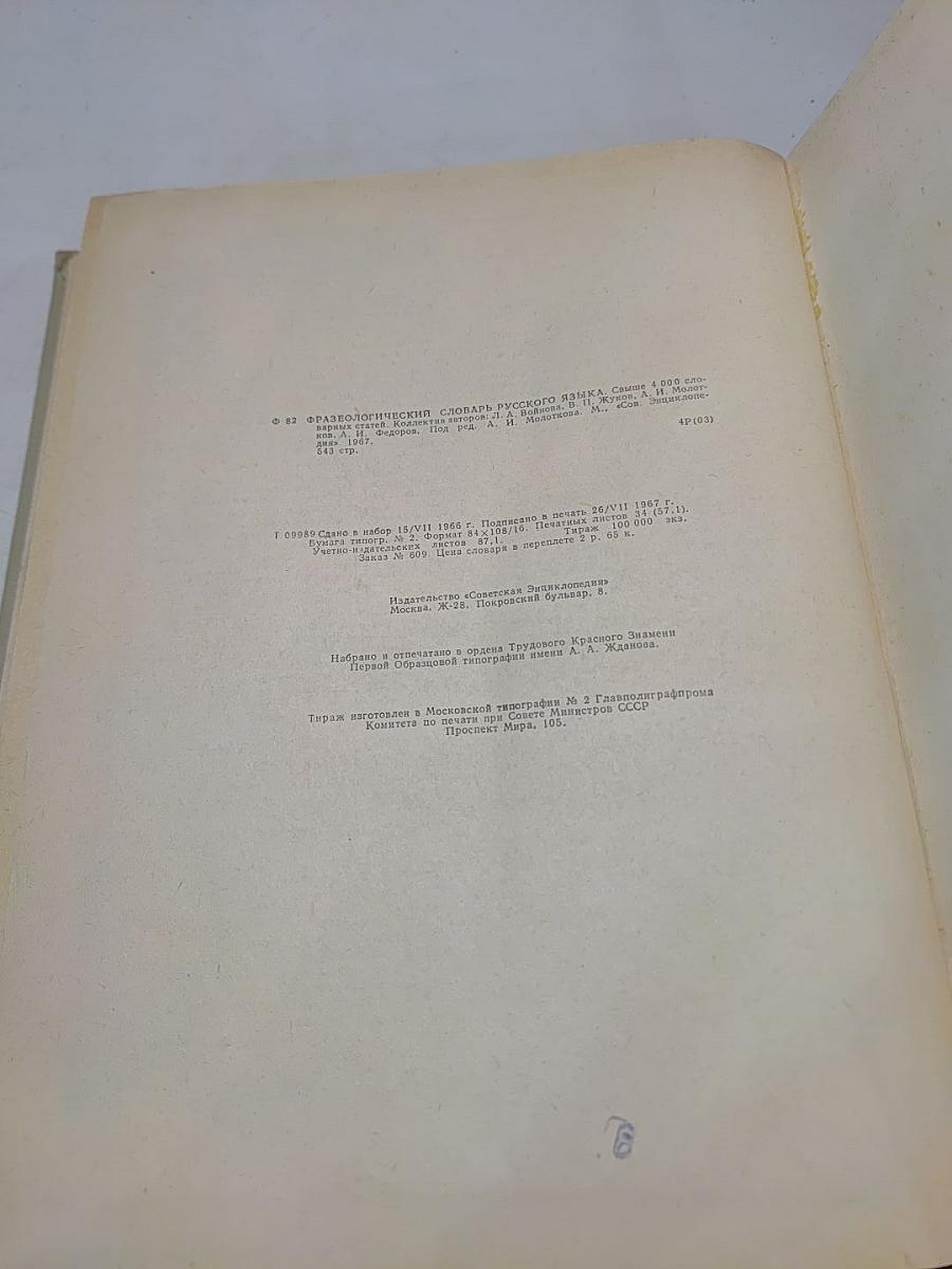 Фразеологический словарь русского языка