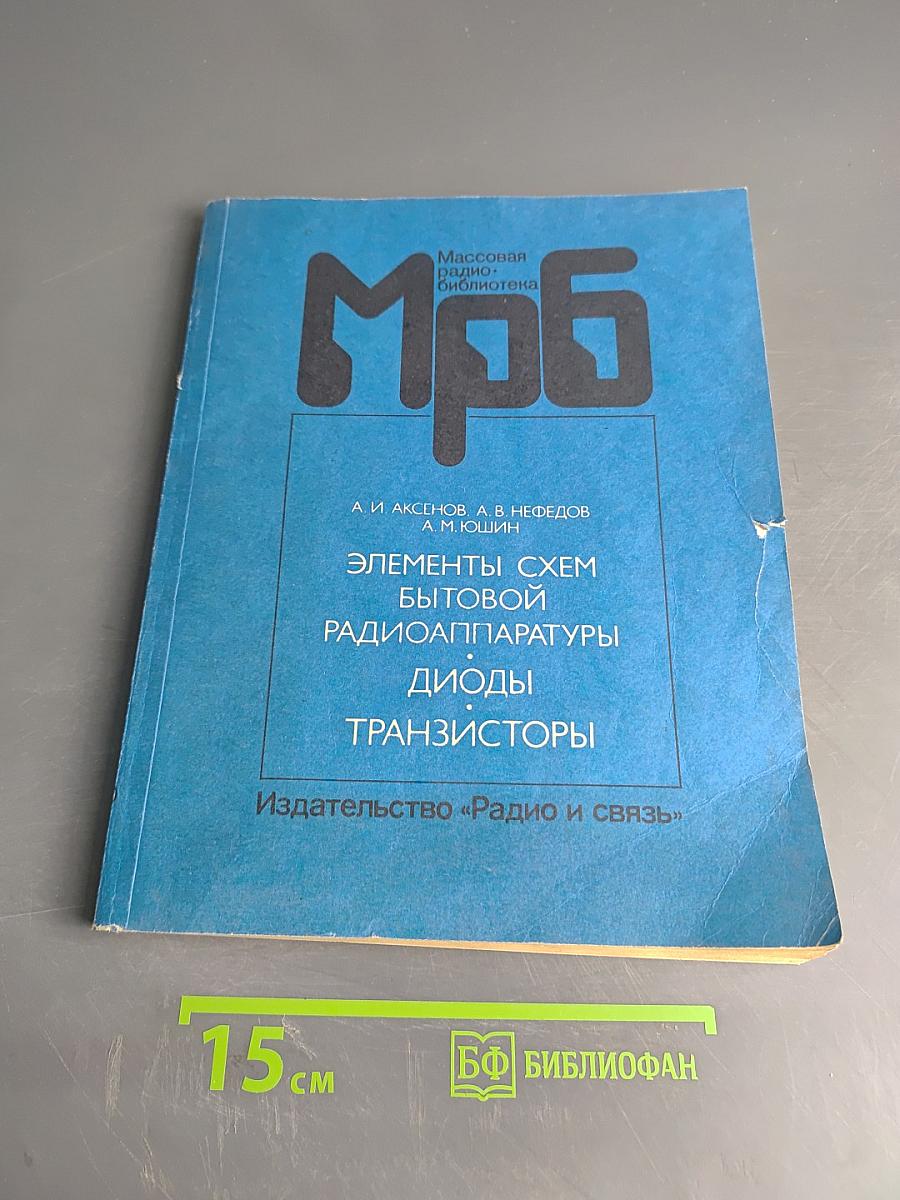 Элементы схем бытовой радиоаппаратуры. Диоды, транзисторы. Справочник