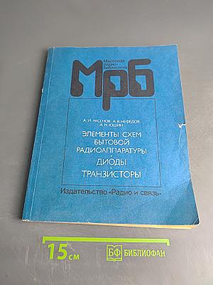 Элементы схем бытовой радиоаппаратуры. Диоды, транзисторы. Справочник