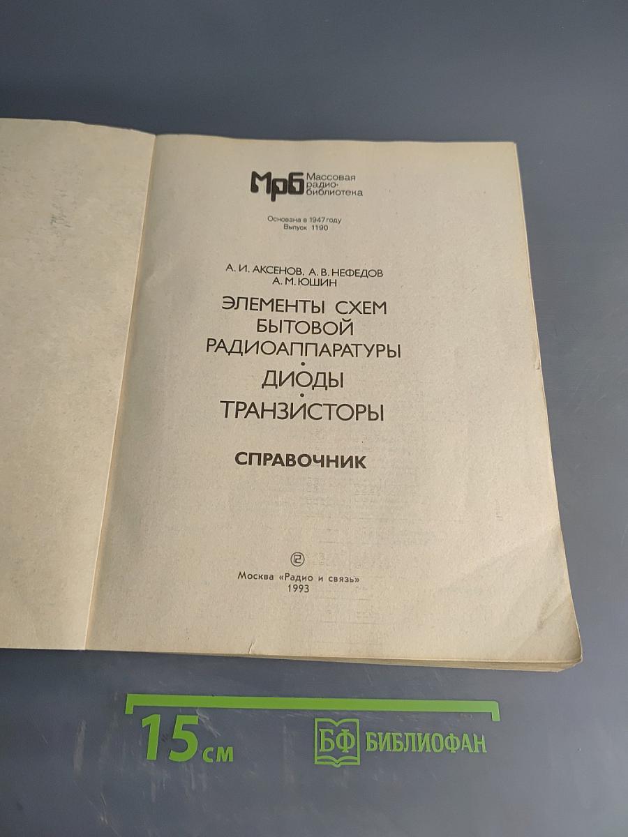 Элементы схем бытовой радиоаппаратуры. Диоды, транзисторы. Справочник