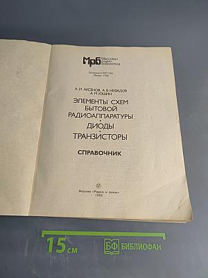 Элементы схем бытовой радиоаппаратуры. Диоды, транзисторы. Справочник