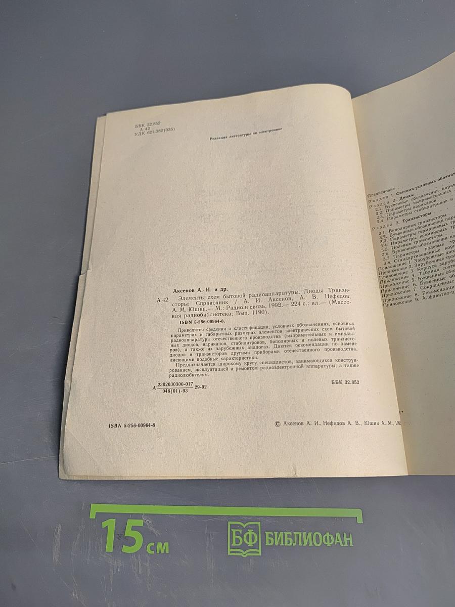 Элементы схем бытовой радиоаппаратуры. Диоды, транзисторы. Справочник