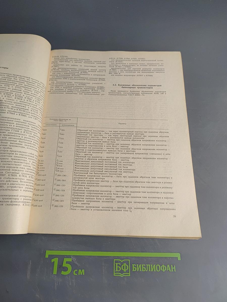Элементы схем бытовой радиоаппаратуры. Диоды, транзисторы. Справочник
