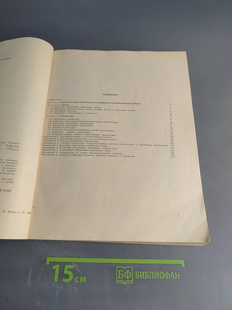 Элементы схем бытовой радиоаппаратуры. Диоды, транзисторы. Справочник