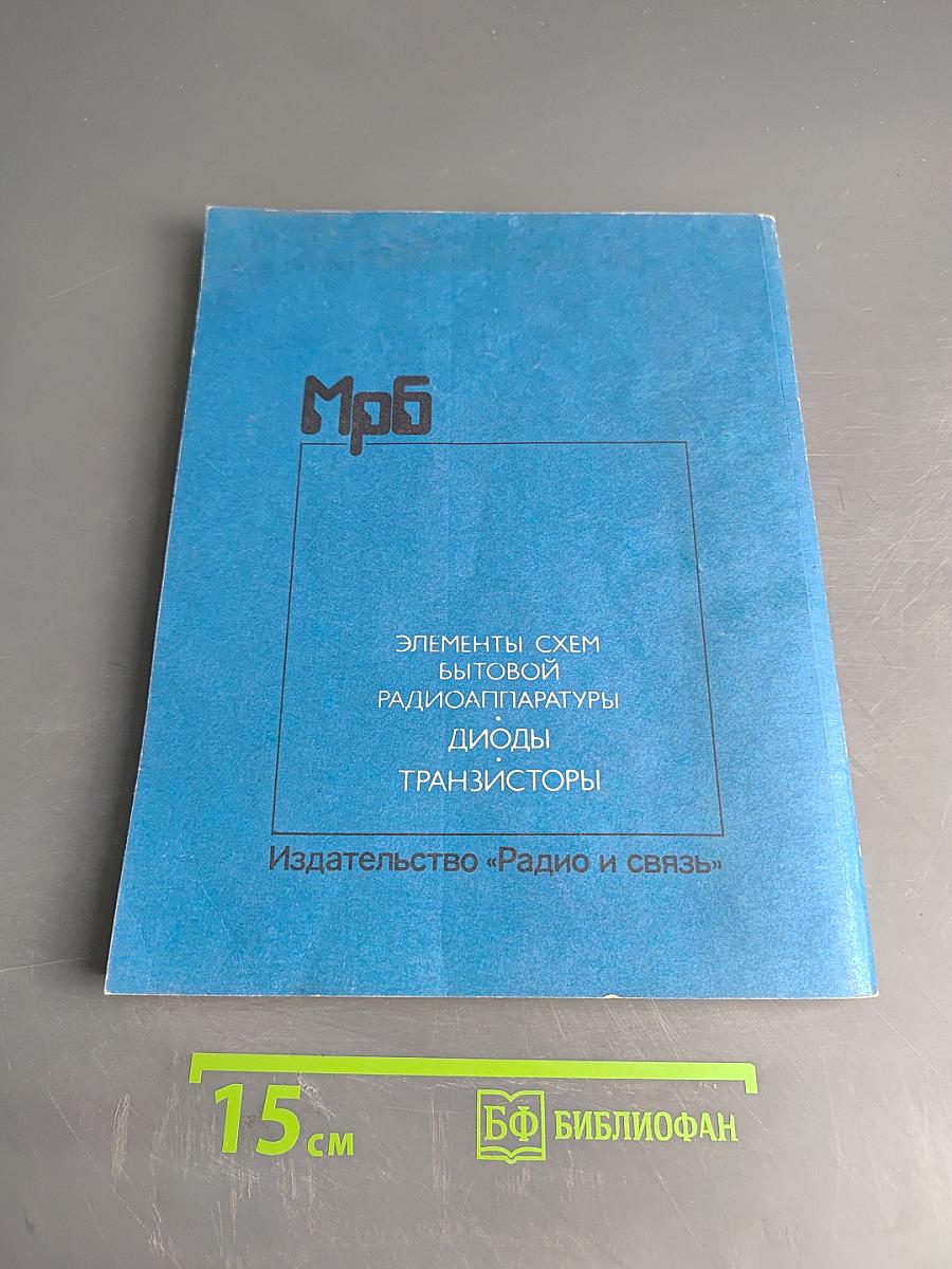 Элементы схем бытовой радиоаппаратуры. Диоды, транзисторы. Справочник