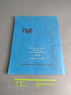 Элементы схем бытовой радиоаппаратуры. Диоды, транзисторы. Справочник