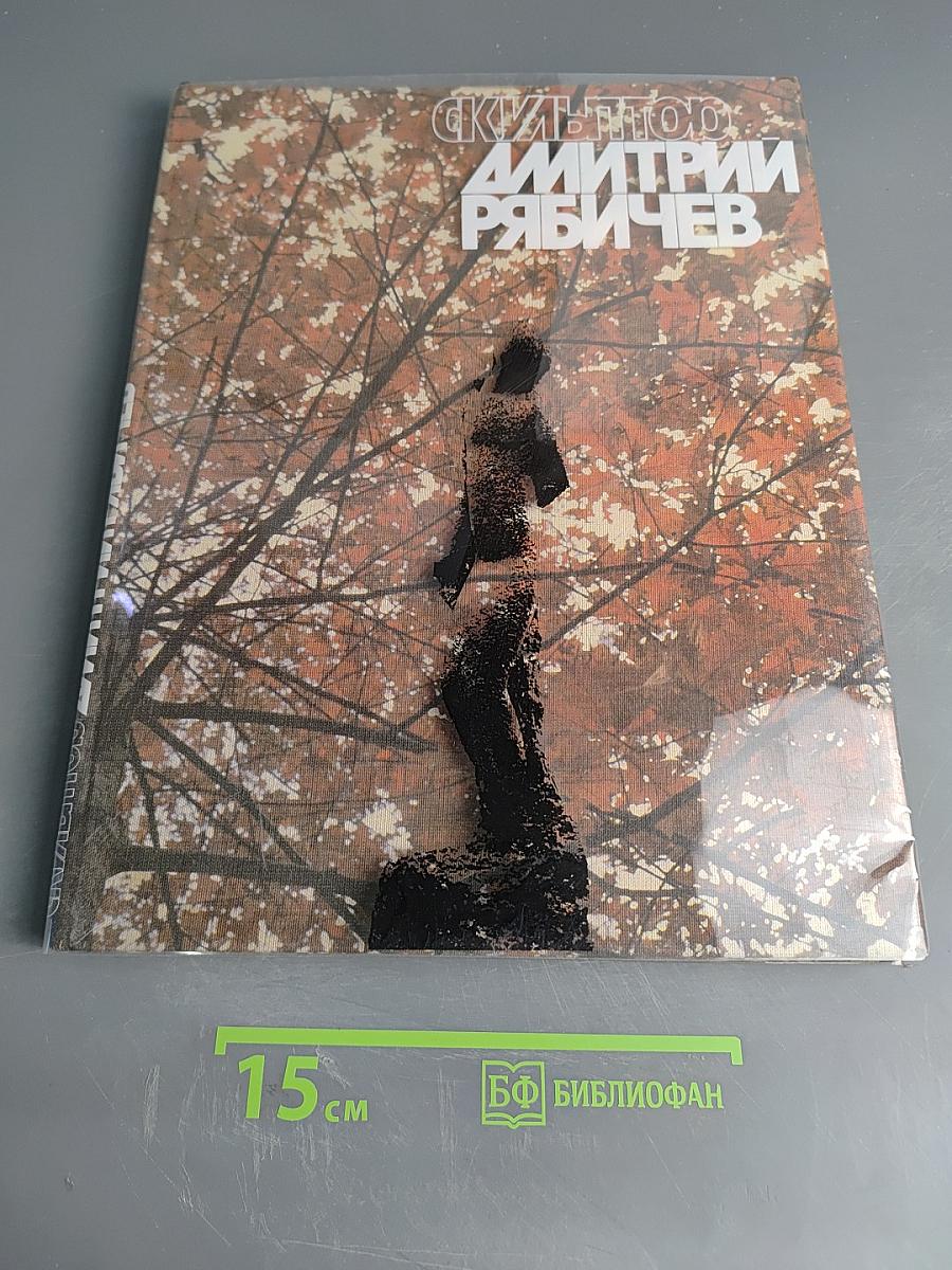 Скульптор Дмитрий Рябичев