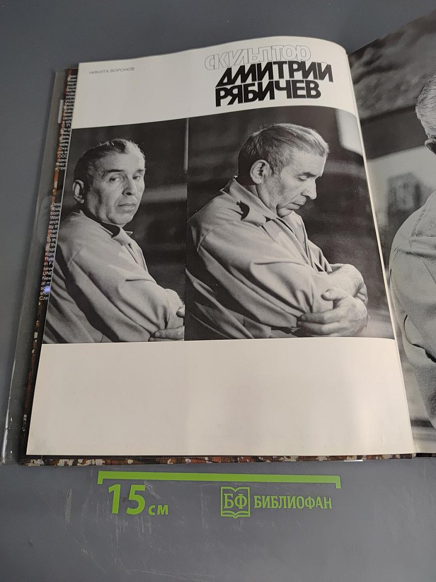 Скульптор Дмитрий Рябичев