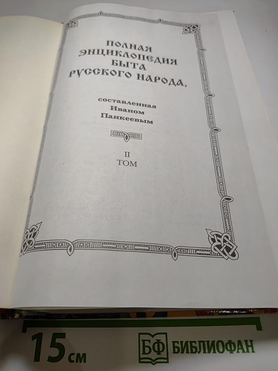 Полная энциклопедия быта русского народа, II Том