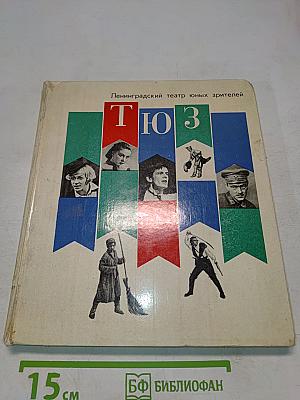 Ленинградский театр юных зрителей. Альбом