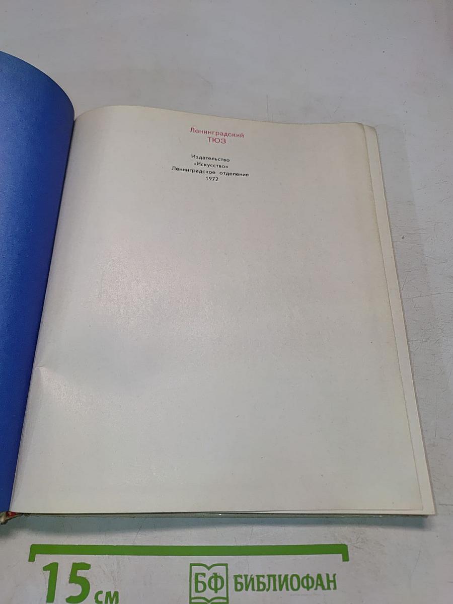 Ленинградский театр юных зрителей. Альбом