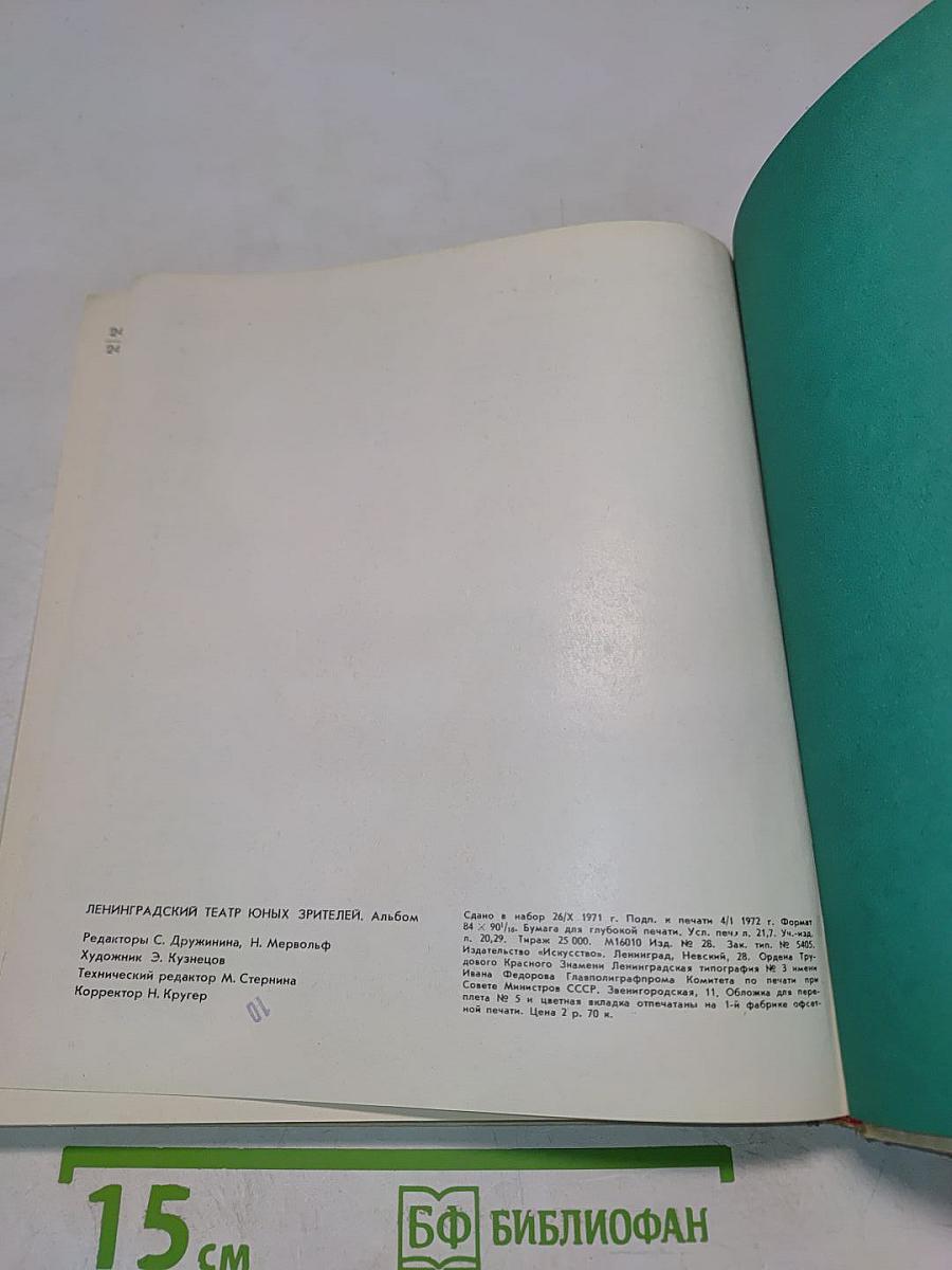 Ленинградский театр юных зрителей. Альбом