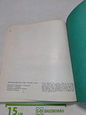 Ленинградский театр юных зрителей. Альбом