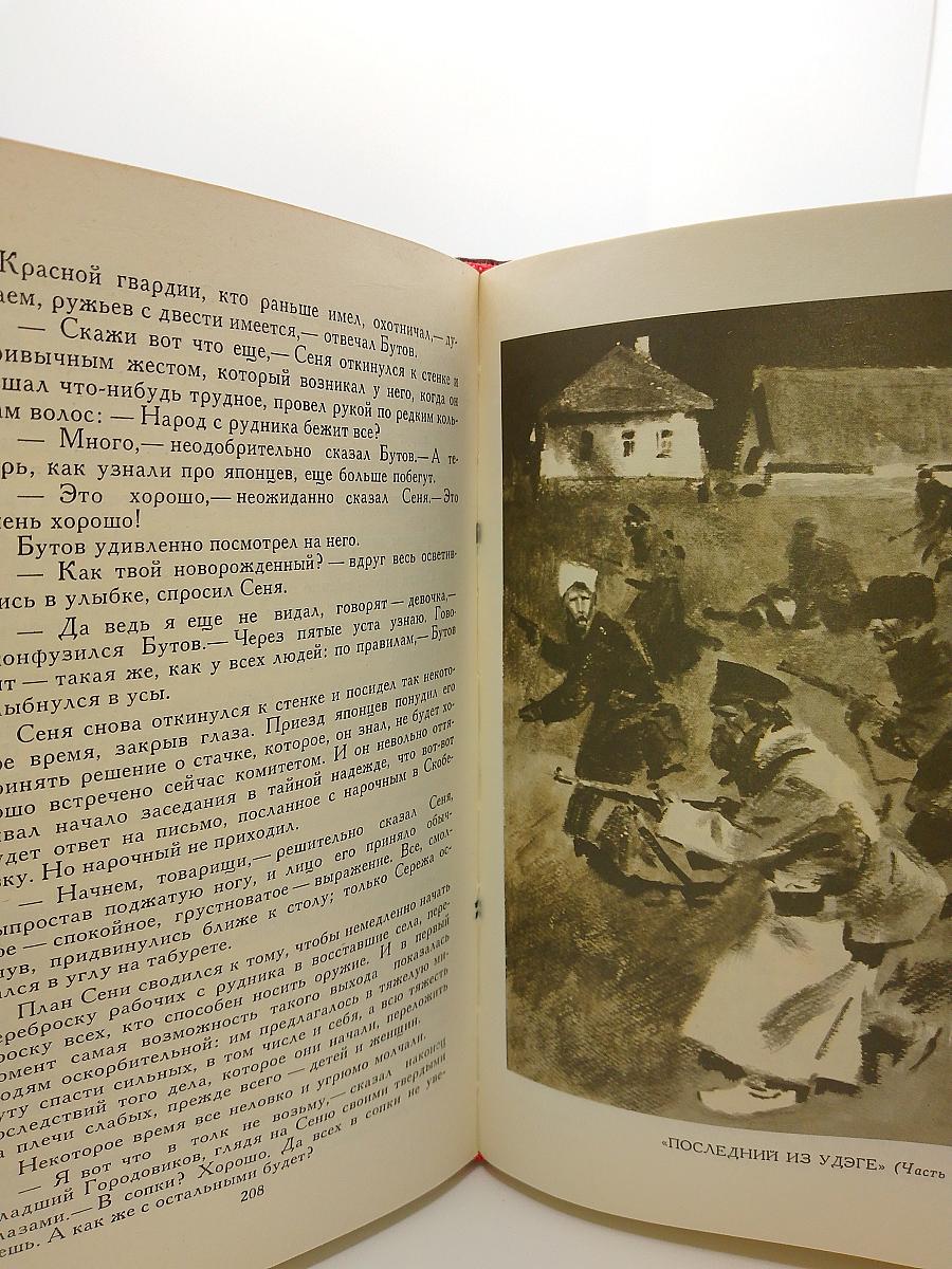Собрание сочинений в четырех томах. Том 2. Последний из Удэге. Повести. Рассказ